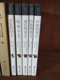 “日本古典名著图读丛书”全5册：《枕草子》、《竹取物语》、《伊势物语》、《源氏物语》、《平家物语》详见描述