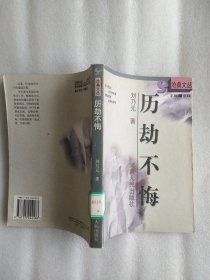 历劫不悔（沧桑文丛）