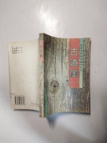 古道崖（山西青年作家创作丛书）