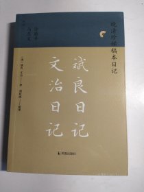 斌良日记 文治日记（晚清珍稀稿本日记）