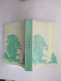 .太岳革命根据地简史