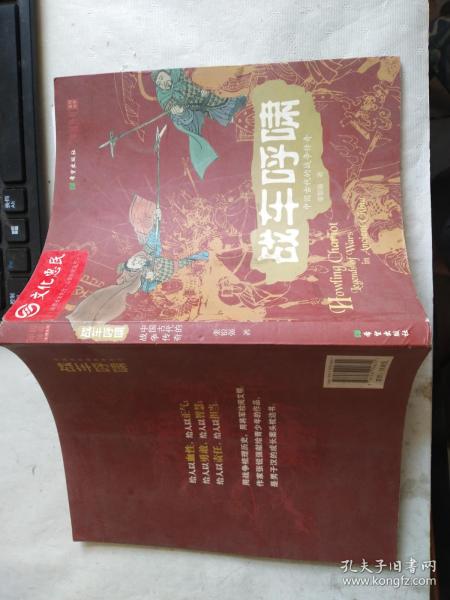 战车呼啸 ：中国古代的战争传奇