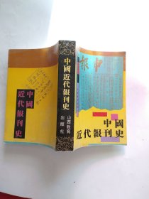 中国近代报刊史（一卷本）