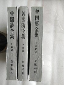 曾国藩全集•日记（全三册）