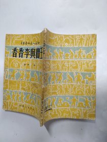 王贵与李香香（中国人民文艺丛书）