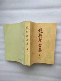 赵树理全集（四）