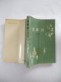谈新诗