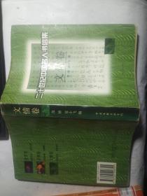 二十世纪中国名人书信集·文情卷