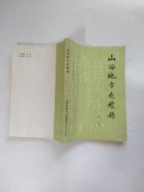 山西地方志综录（山西旧志整理丛书）