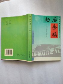 劫后余稿：试办初级社文存.