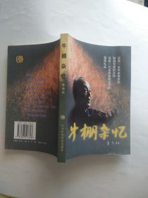 牛棚杂忆