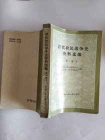 清代农民战争史资料选编（第一册•上下）