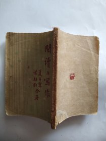 阅读与写作