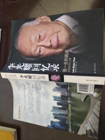 李光耀回忆录：我一生的挑战：新加坡双语之路