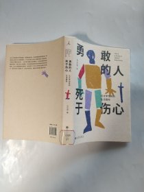 勇敢的人死于伤心：与文学为伴的生活冒险