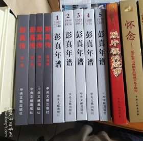 彭真传（全四册）+彭真年谱（全五册）+照片里故事：纪念彭真同志诞辰110周年+怀念：纪念中共山西地方组织成立九十周年