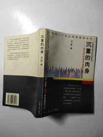 沉重的肉身：现代性伦理的叙事纬语（告别二十世纪哲学随笔）