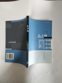 孔丘传（钱穆作品系列）