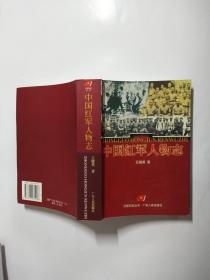 中国红军人物志（红军纪实丛书）