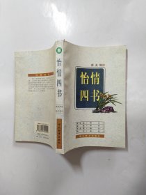 怡情四书（古籍今读精华）