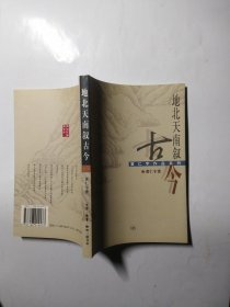 地北天南叙古今（黄仁宇作品系列）