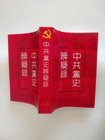 中共党史辨疑录