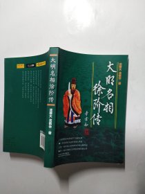 大明名相徐阶传