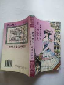 罗马女人：一个西方妓女的自白（世界文学宝库藏书）