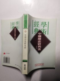 中国历史研究法（民国学术经典文库）