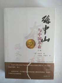 孙中山与中国革命（上下）