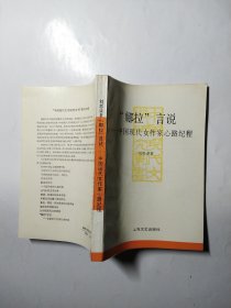 “娜拉”言说：中国现代女作家心路纪程（中国现代文学研究丛书）