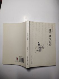 红学研究论辩（中青年红学论丛）