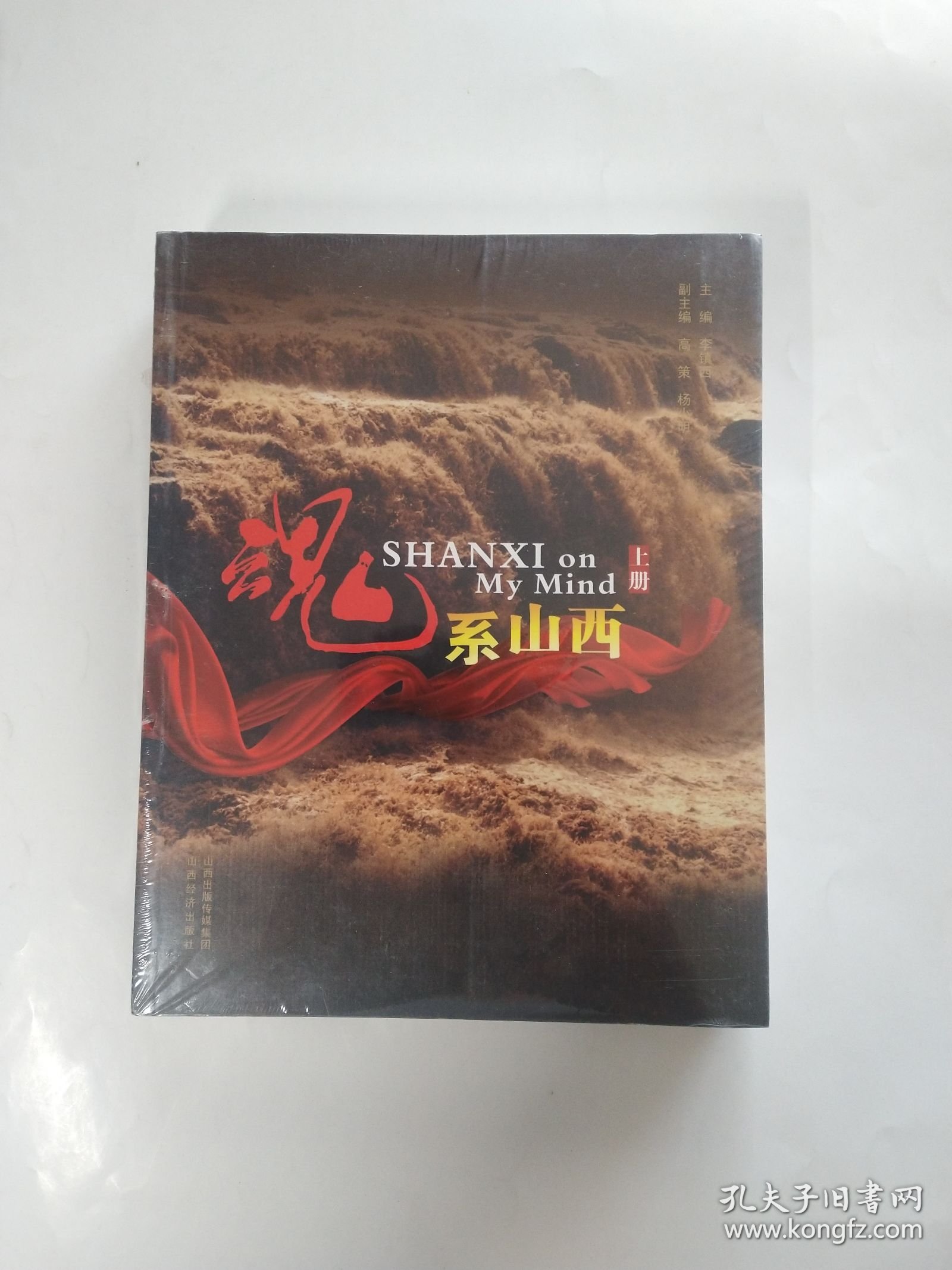 魂系山西（上下）