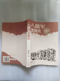 八路軍發(fā)展史