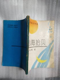 心海拾贝（世纪潮散文诗选） （作者签赠本）