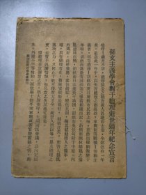 《总理逝世周年纪念特刊》 1926年珍贵史料 收录《孙文主义学会对于总理逝世周年纪念宣言》  谢瀛洲《为总理周年纪念告孙文主义的信徒》，郑兴侠《总理逝世周年纪念的意义》，梁明致《国民革命之前涂》，刘禹轮《国民革命与宣传》周惠元《总理周年纪念感言》，梦青《孙文主义的前途》及开篇词共七篇文章。