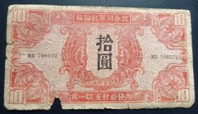 收藏品纸币苏联红军司令部拾圆ZYTA1866