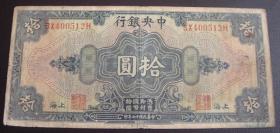 收藏品民国纸币拾圆ZYTA9901