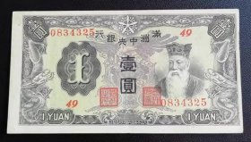 收藏品民国纸币壹圆ZYTA1409