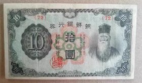 收藏品朝鲜银行券拾圆纸币ZYTA1410