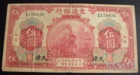 收藏品纸币交通银行伍元加盖天津836ZYTA1818
