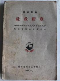 音乐歌舞-社教新歌（1965年西北地区现代戏观摩演出大会）