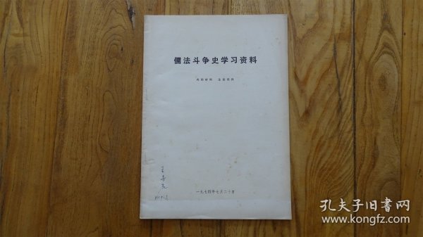 儒法斗争史学习资料