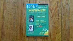 小学生作文家庭辅导教材 五年级适用、六年级适用