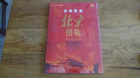 合唱套曲：北京组歌（总谱+钢琴伴奏曲）（套装全2册）（附CD和DVD光盘共2张）