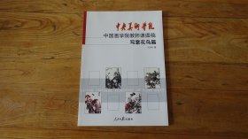 中央美术学院中国画学院教师课图稿：写意花鸟篇