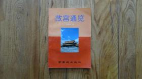 故宫通览