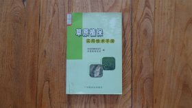 草原植保实用技术手册