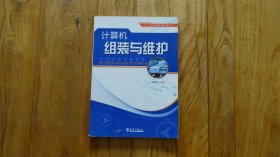計算機組裝與維護/21世紀(jì)精品課程教材