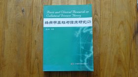 络病学基础与临床研究（2）